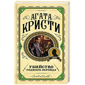 Убийство Роджера Экройда