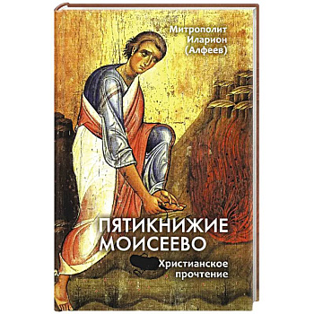 Пятикнижие Моисеево. Христианское прочтение