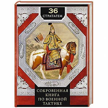 36 стратагем. Сокровенная книга по военной тактике