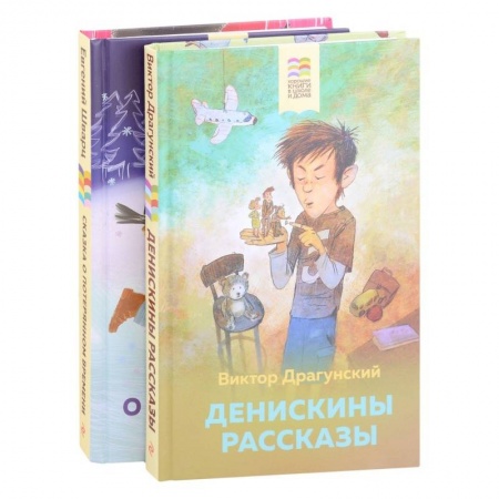 Повести и рассказы о детях, книга Денискины рассказы, Сказка о потерянном времени купить по скидке