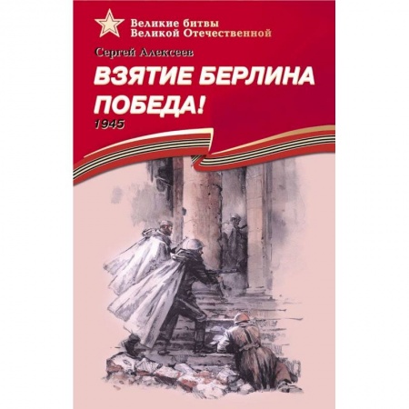 Исторические повести и рассказы, книга Взятие Берлина.Победа!1945 купить по скидке