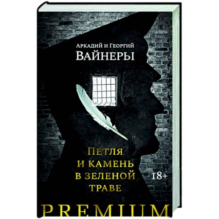 Современная художественная проза, книга Петля и камень в зеленой траве купить по скидке