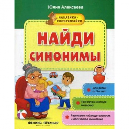 Книжки с наклейками, книга Найди синонимы. Книжка с наклейками купить по скидке