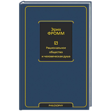 Зарубежные философы, книга Рациональное общество и человеческая душа купить по скидке
