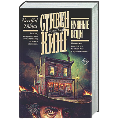 Мистика, ужасы, книга Нужные вещи купить по скидке