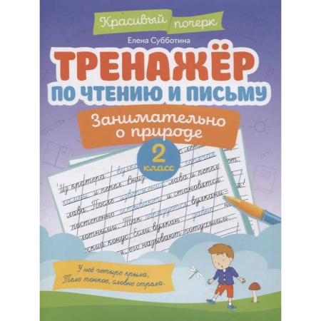Дополнительные учебные пособия, книга Тренажер по чтению и письму: 2 класс: занимательно о природе купить по скидке