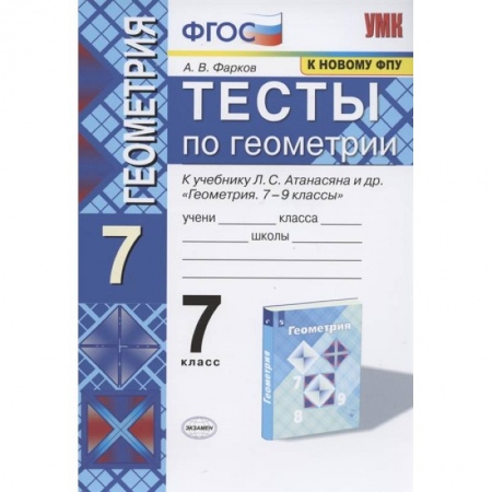 Математика. Алгебра. Геометрия, книга Геометрия. 7 класс. Тесты к учебнику Л. С. Атанасяна и др. ФГОС купить по скидке