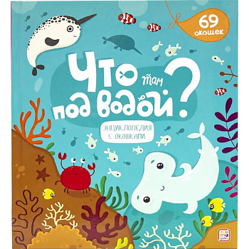 Что там под водой?