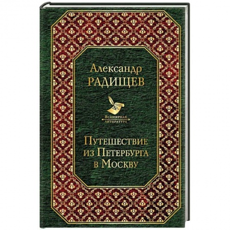 Русская классика, книга Путешествие из Петербурга в Москву купить по скидке