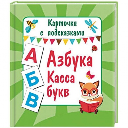 Развитие речи. Чтение, книга Азбука. Касса букв купить по скидке