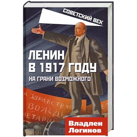 История нового времени (XVI - 1918 г.), книга Ленин в 1917 году. На грани возможного купить по скидке