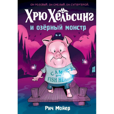 Комиксы. Манга, книга Хрю Хельсинг и озерный монстр. Том 2: комикс купить по скидке