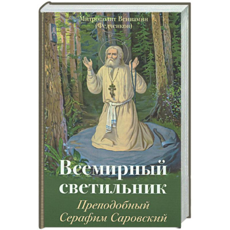 Жития святых, жизнеописания церковных деятелей, книга Всемирный светильник. Преподобный Серафим Саровский купить по скидке