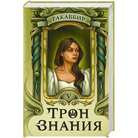 Русское фэнтези, книга Трон Знания. Книга 5 купить по скидке