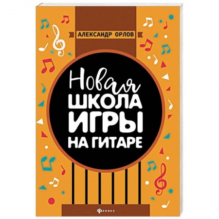 Обучение игре на гитаре. Самоучители, книга Новая школа игры на гитаре. Учебно-методическое пособие купить по скидке