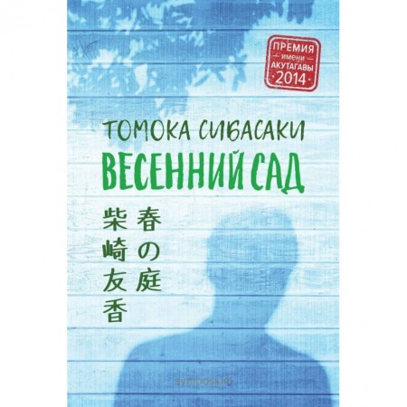 Зарубежная современная проза, книга Весенний сад купить по скидке