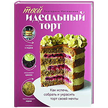 Твой идеальный торт. Как испечь, собрать и украсить торт своей мечты