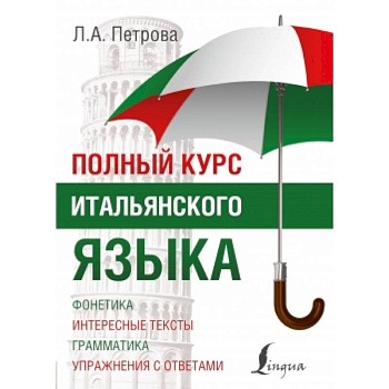 Полный курс итальянского языка