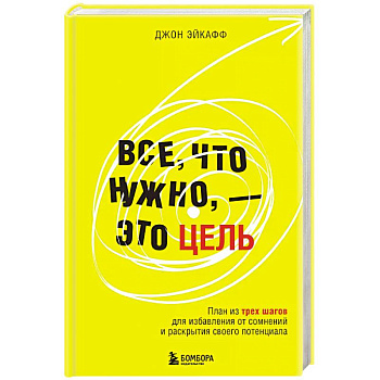 Все, что нужно, — это цель. План из трех шагов для избавления от сомнений и раскрытия своего потенциала Все, что нужно, — это цель. План из трех шагов для избавления от сомнений и раскрытия своего потенциала