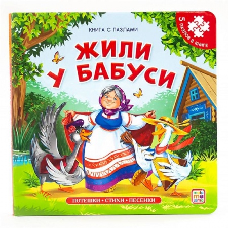 Сказки и истории для малышей, книга Жили у бабуси. Книга с пазлами купить по скидке