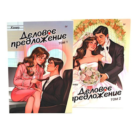Зарубежная современная проза, книга Деловое предложение. Том 1, 2 (комплект из 2-х книг) купить по скидке