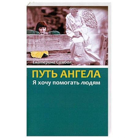 Книги, книга Путь Ангела. 'Я хочу помогать людям.' купить по скидке