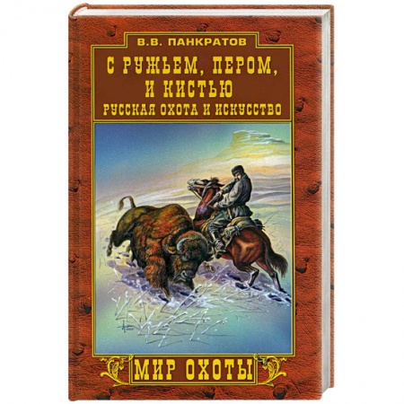 История русского искусства, книга С ружьем, пером и кистью. Русская охота и искусство купить по скидке