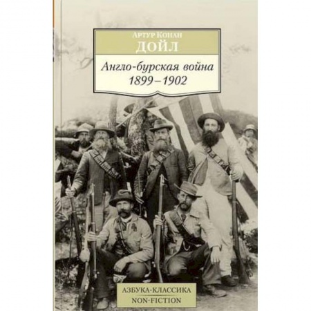 Книги, книга Англо-бурская война. 1899-1902 купить по скидке