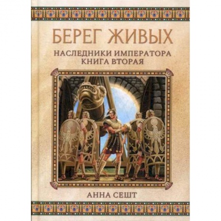 Мистика, ужасы, книга Берег живых. Наследники императора купить по скидке