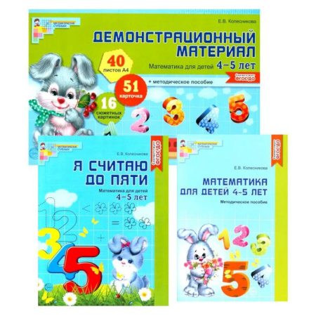 Обучение счету. Математика, книга Математические ступеньки 4-5 лет №2 (из 3-х книг) купить по скидке