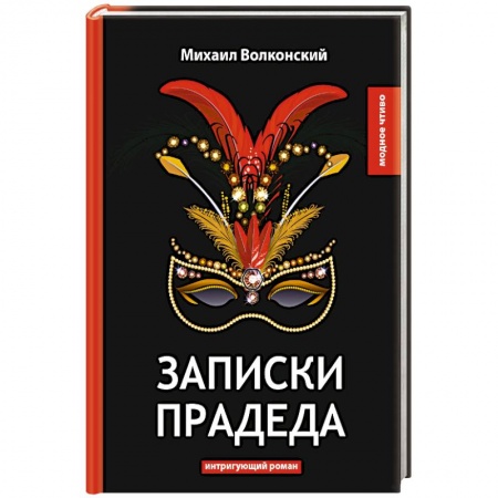 Русская современная проза, книга Записки прадеда купить по скидке