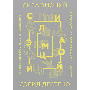 Сила эмоций. Как благодарность, сопереживание и гордость помогают в жизни и работе