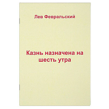 Казнь назначена на шесть утра