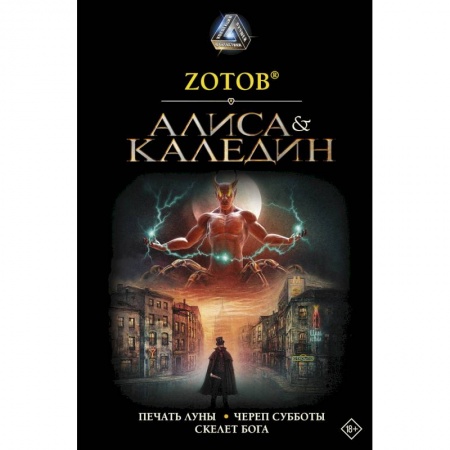 Мистика, ужасы, книга Алиса & Каледин купить по скидке