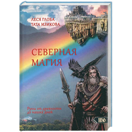 Колдовство. Практическая магия, книга Северная магия. Руны от древностей до наших дней купить по скидке