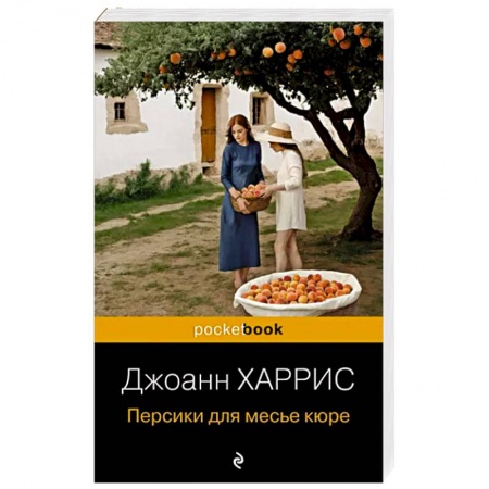 Зарубежная современная проза, книга Персики для месье кюре купить по скидке
