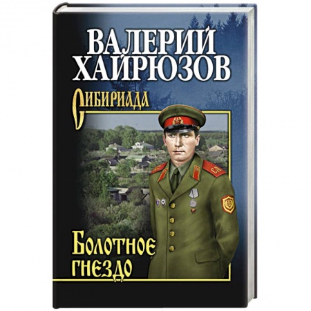 Русская современная проза, книга Болотное гнездо купить по скидке