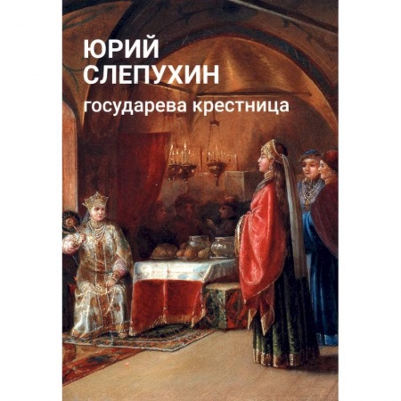 Исторический роман, книга Государева крестница купить по скидке