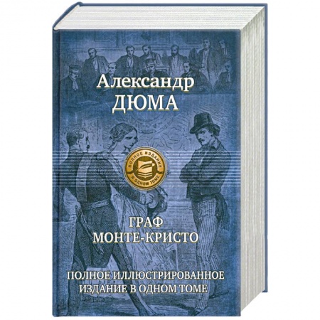 Книги, книга Граф Монте-Кристо купить по скидке