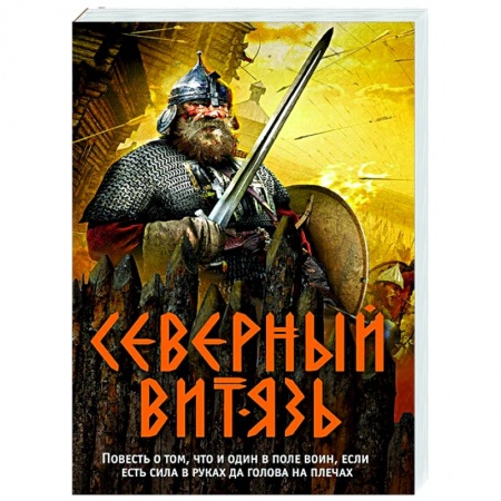 Историческая отечественная проза, книга Северный витязь купить по скидке
