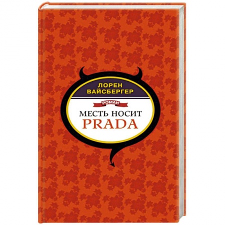 Зарубежная современная проза, книга Месть носит Prada купить по скидке