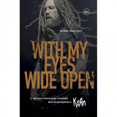 Музыка, книга С широко открытыми глазами: мое возвращение в Korn купить по скидке