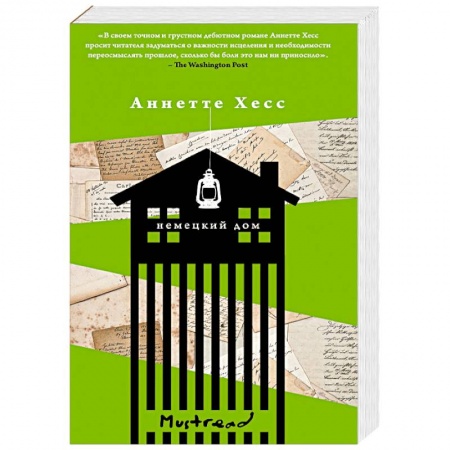Зарубежная современная проза, книга Немецкий дом купить по скидке