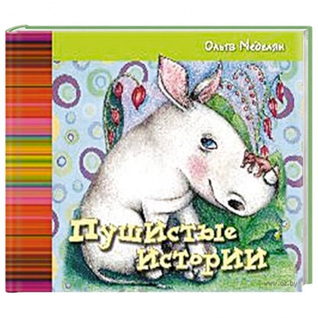 Книги, книга Пушистые истории. купить по скидке