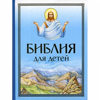 Библия для детей Библия для детей