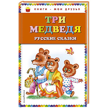 Три медведя. Русские сказки Три медведя. Русские сказки