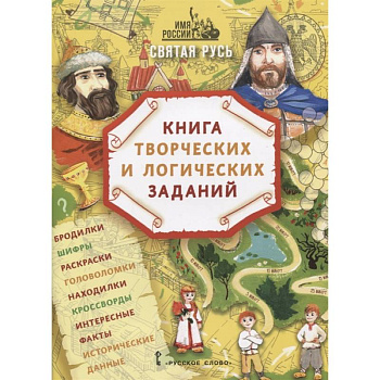 Святая Русь: книга творческих и логических заданий (плюс настольная игра) Святая Русь: книга творческих и логических заданий (плюс настольная игра)
