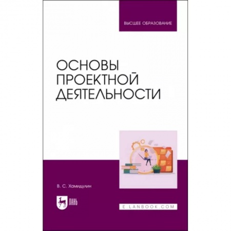 Теория экономики, книга Основы проектной деятельности. Учебное пособие для вузов купить по скидке
