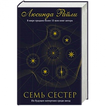 Зарубежный любовный роман, книга Семь сестер купить по скидке