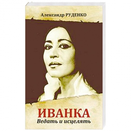Книги, книга Иванка. Ведать и исцелять купить по скидке